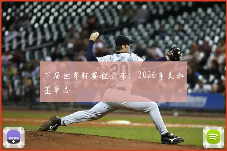 下届世界杯赛程公布:2026年美加墨举办