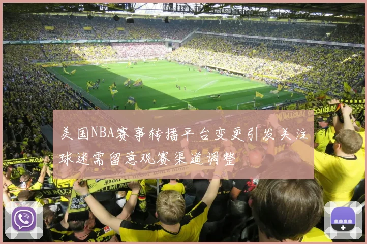 美国NBA赛事转播平台变更引发关注球迷需留意观赛渠道调整