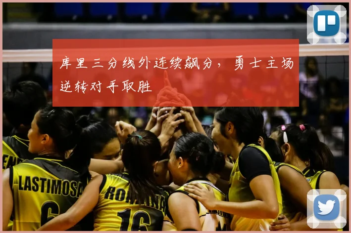 库里三分线外连续飙分,勇士主场逆转对手取胜