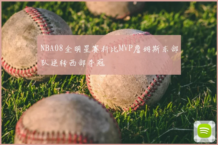NBA08全明星赛科比MVP詹姆斯东部队逆转西部夺冠