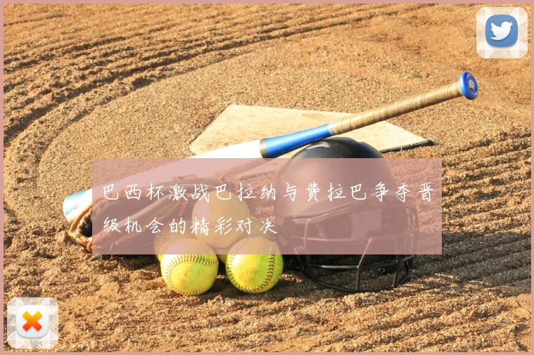 巴西杯激战巴拉纳与费拉巴争夺晋级机会的精彩对决