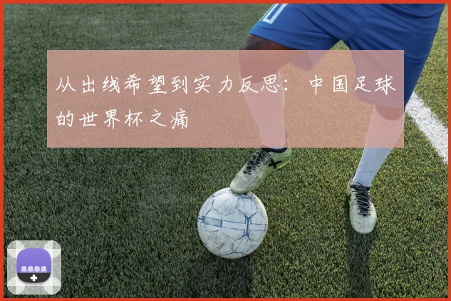 从出线希望到实力反思：中国足球的世界杯之痛