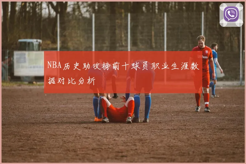 NBA历史助攻榜前十球员职业生涯数据对比分析