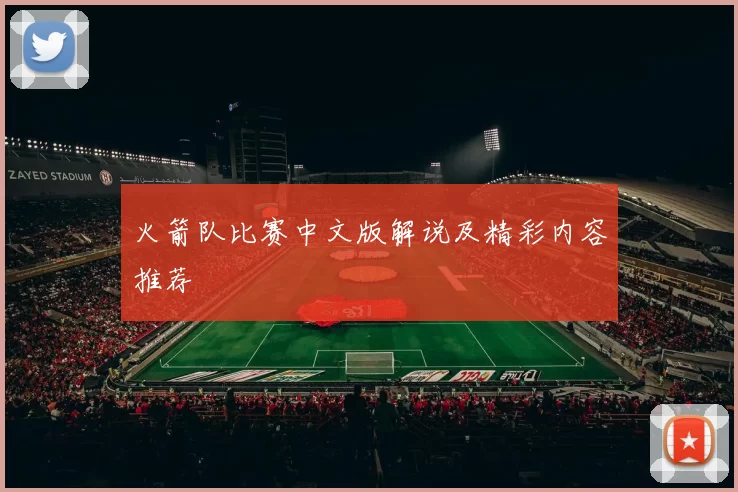 火箭队比赛中文版解说及精彩内容推荐