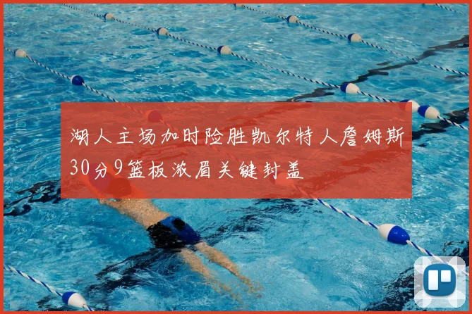湖人主场加时险胜凯尔特人詹姆斯30分9篮板浓眉关键封盖