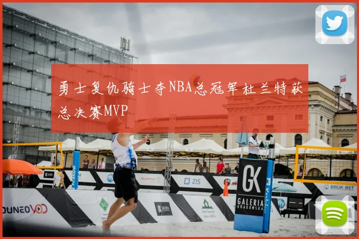 勇士复仇骑士夺NBA总冠军杜兰特获总决赛MVP