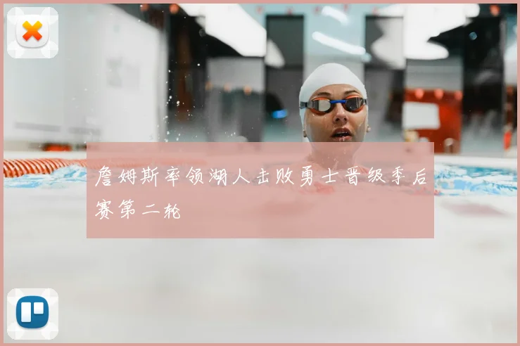 詹姆斯率领湖人击败勇士晋级季后赛第二轮