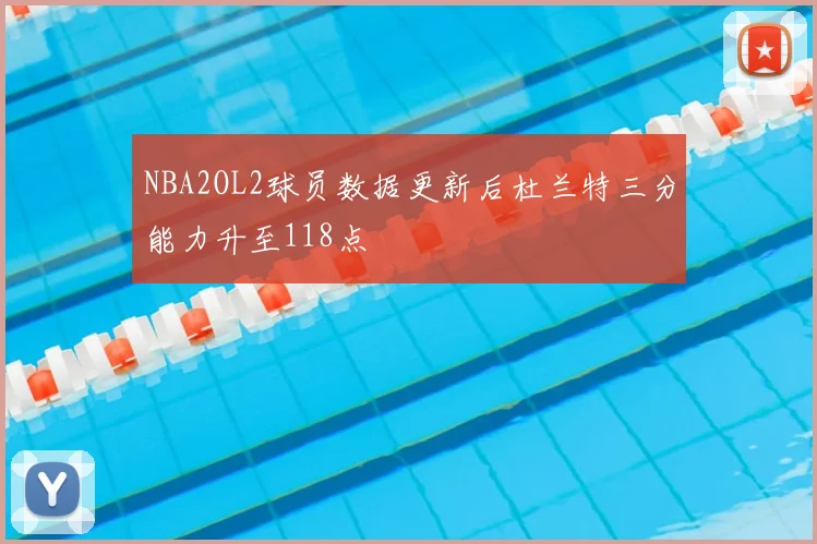 NBA2OL2球员数据更新后杜兰特三分能力升至118点