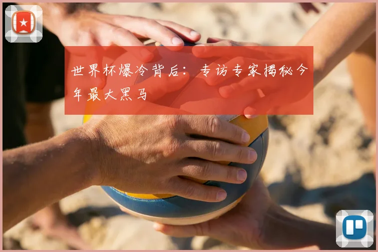 世界杯爆冷背后：专访专家揭秘今年最大黑马