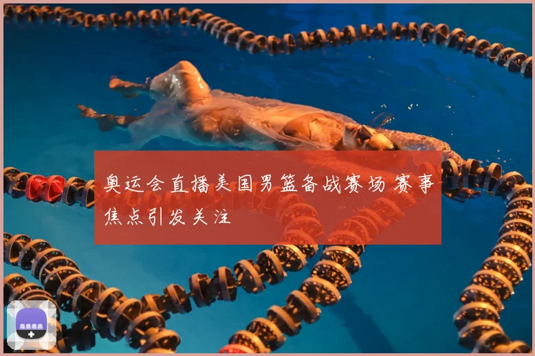 奥运会直播美国男篮备战赛场 赛事焦点引发关注