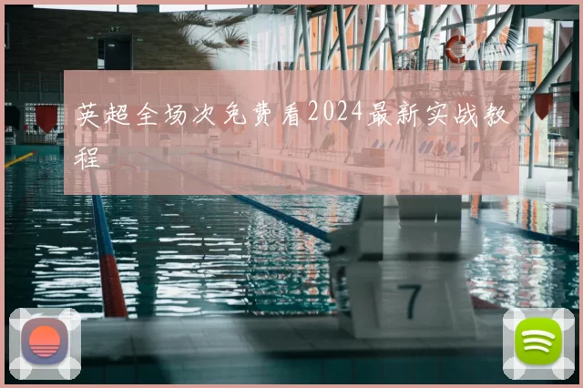 英超全场次免费看2024最新实战教程