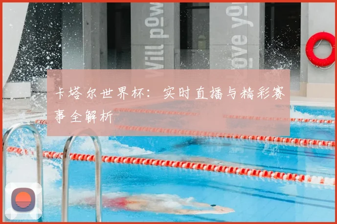 卡塔尔世界杯：实时直播与精彩赛事全解析