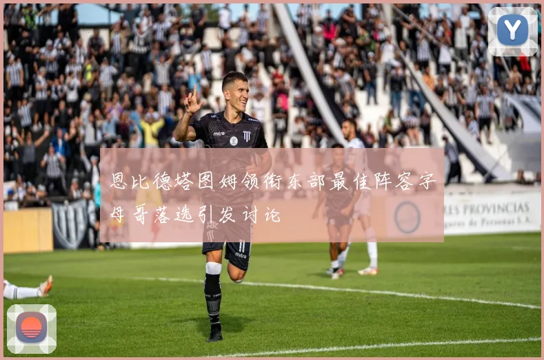 恩比德塔图姆领衔东部最佳阵容字母哥落选引发讨论