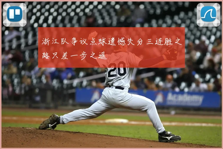 浙江队争议点球遗憾失分三连胜之路只差一步之遥