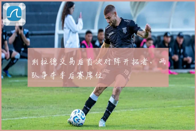 利拉德交易后首次对阵开拓者，两队争夺季后赛席位