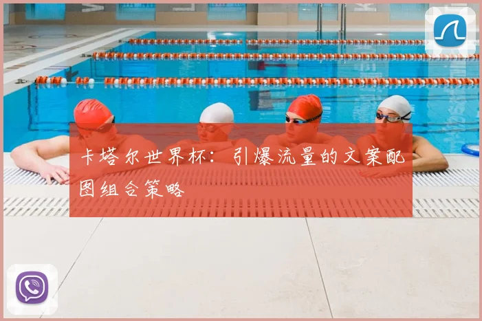 卡塔尔世界杯：引爆流量的文案配图组合策略