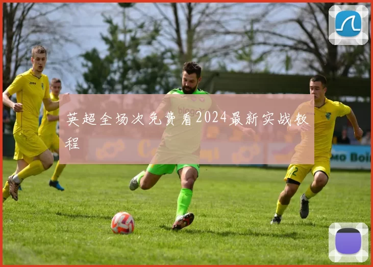 英超全场次免费看2024最新实战教程