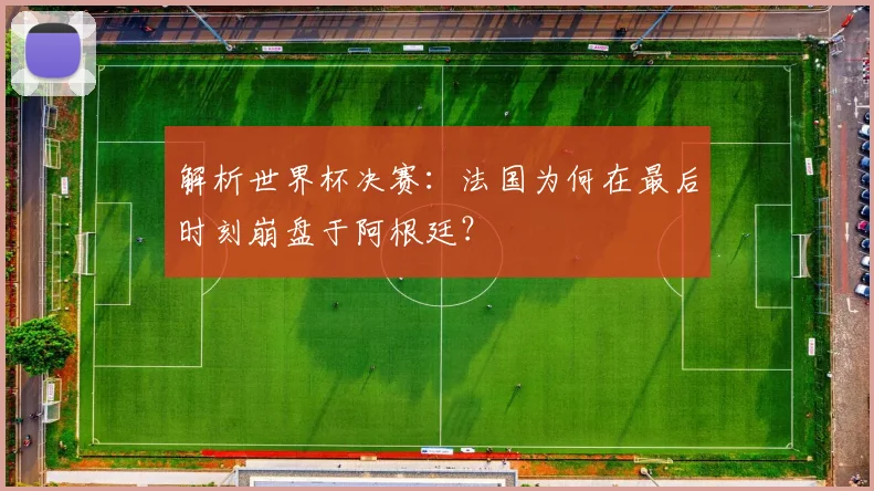 解析世界杯决赛：法国为何在最后时刻崩盘于阿根廷？