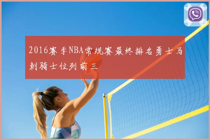2016赛季NBA常规赛最终排名勇士马刺骑士位列前三