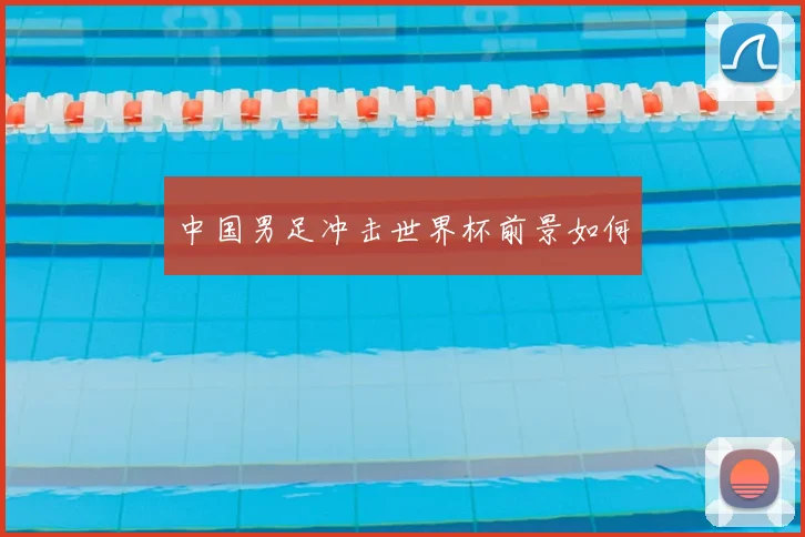 中国男足冲击世界杯前景如何