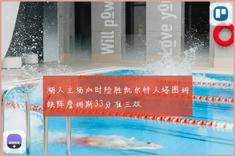 湖人主场加时险胜凯尔特人塔图姆缺阵詹姆斯33分准三双