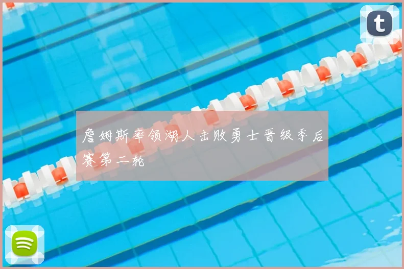 詹姆斯率领湖人击败勇士晋级季后赛第二轮