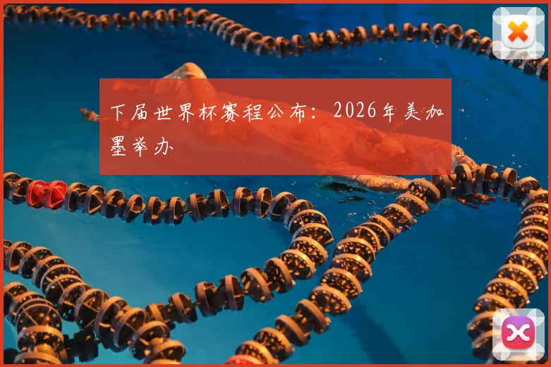 下届世界杯赛程公布：2026年美加墨举办