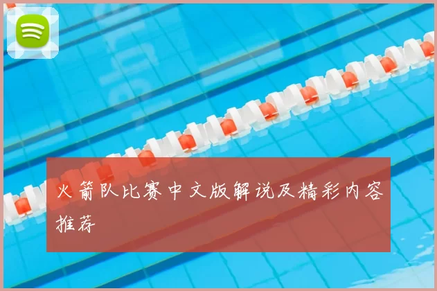 火箭队比赛中文版解说及精彩内容推荐