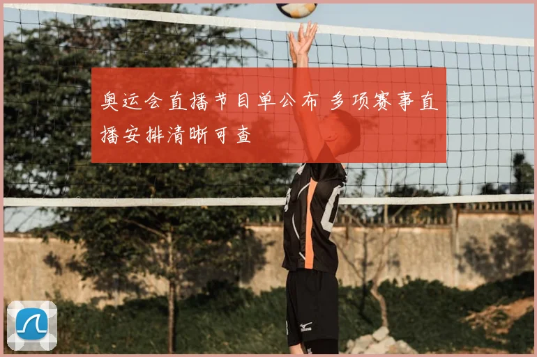 奥运会直播节目单公布 多项赛事直播安排清晰可查