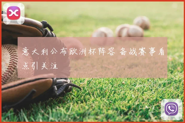 意大利公布欧洲杯阵容 备战赛事看点引关注