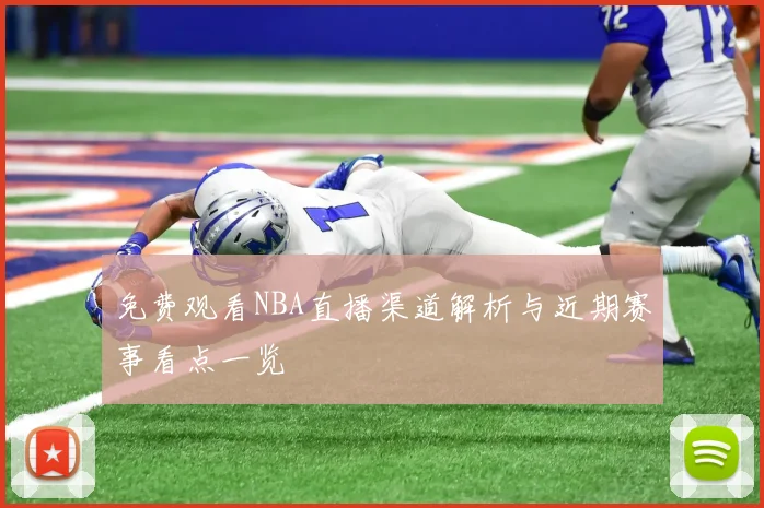免费观看NBA直播渠道解析与近期赛事看点一览
