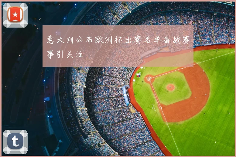 意大利公布欧洲杯出赛名单备战赛事引关注