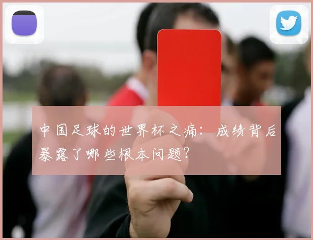 中国足球的世界杯之痛:成绩背后暴露了哪些根本问题?