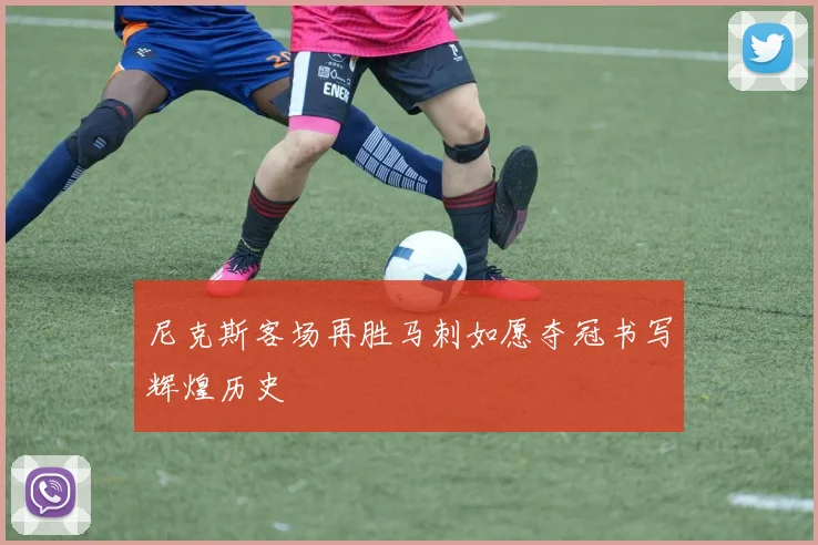尼克斯客场再胜马刺如愿夺冠书写辉煌历史