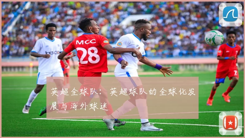 英超全球队:英超球队的全球化发展与海外球迷