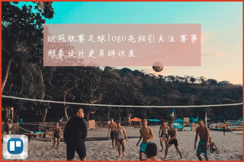 欧冠联赛足球logo亮相引关注 赛事形象设计更具辨识度