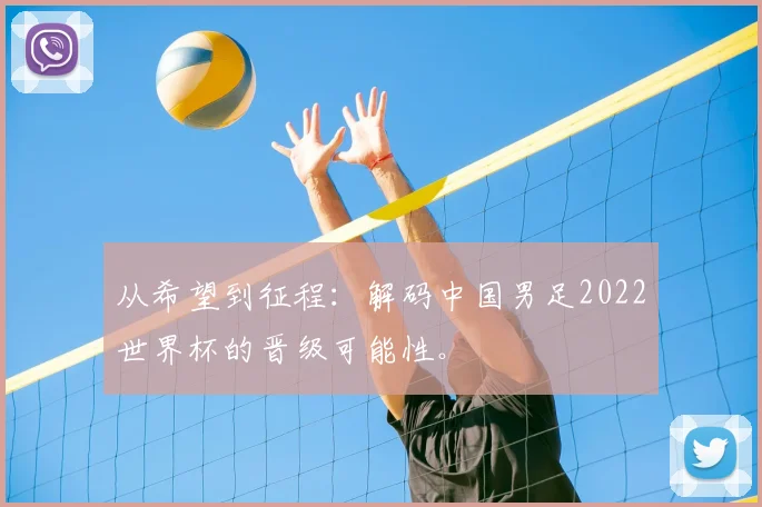 从希望到征程：解码中国男足2022世界杯的晋级可能性。