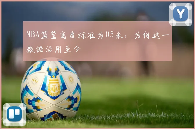 NBA篮筐高度标准为05米,为何这一数据沿用至今
